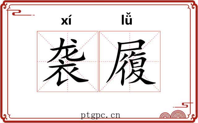 袭履 袭履