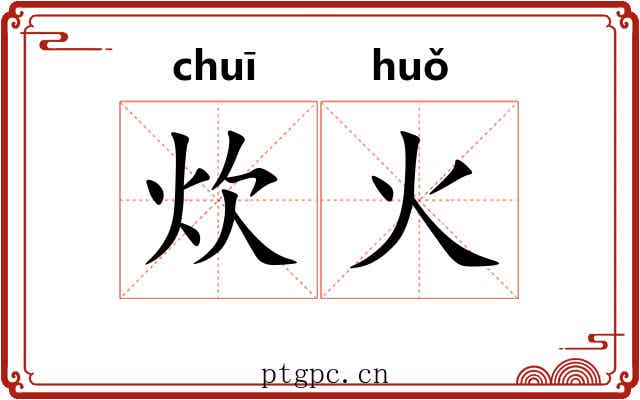 炊火
