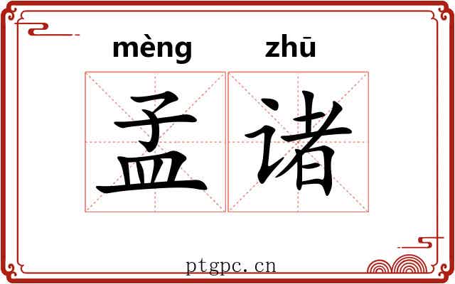 孟诸 孟诸