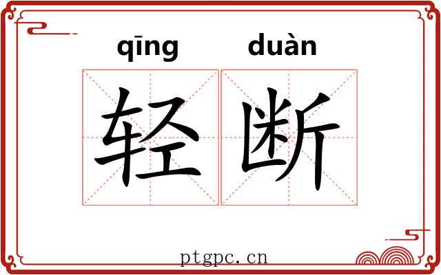 轻断