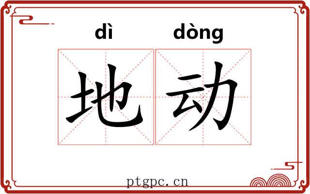 地动 地动