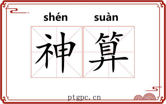 神算 神算
