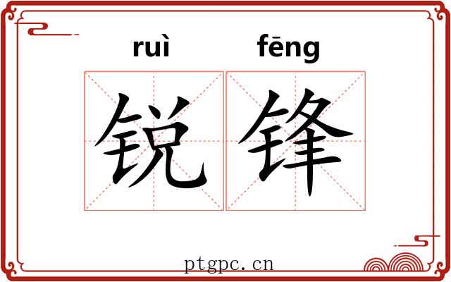 锐锋