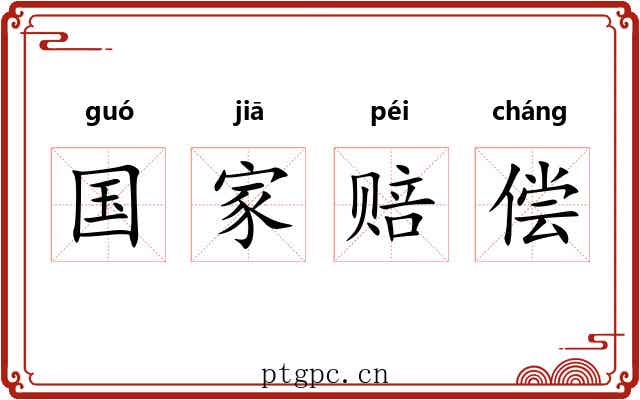 国家赔偿 国家赔偿
