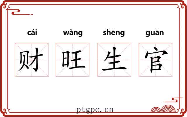 财旺生官