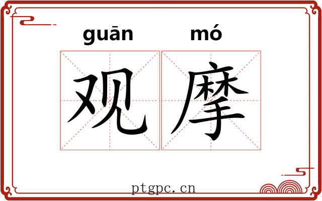 观摩 观摩
