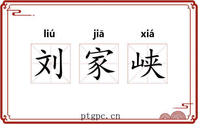 刘家峡 刘家峡