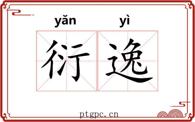 衍逸