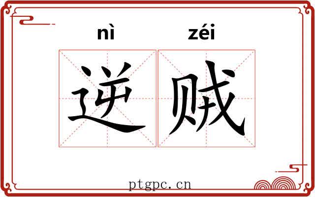 逆贼 逆贼
