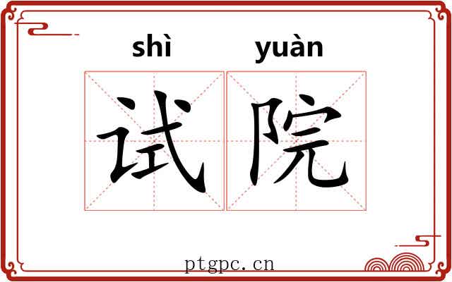 试院
