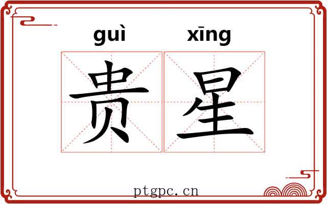 贵星 贵星