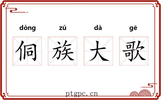 侗族大歌