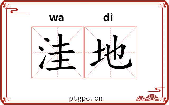 洼地