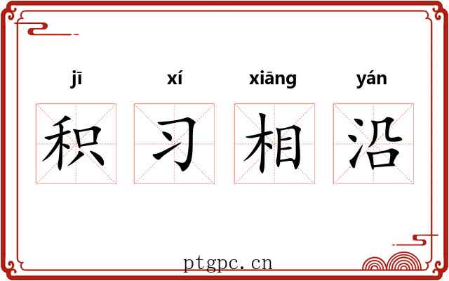 积习相沿