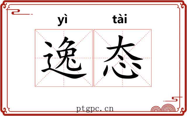 逸态
