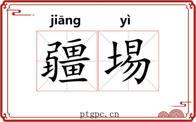 疆埸
