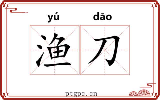 渔刀