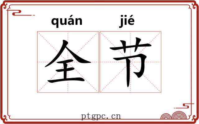 全节