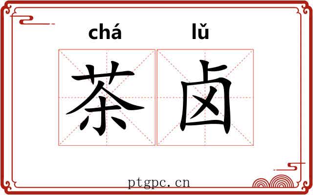 茶卤