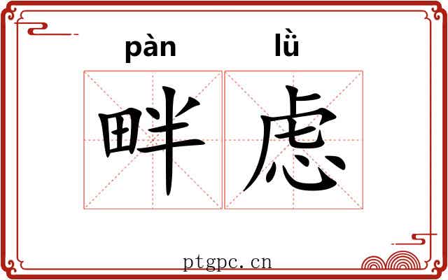 畔虑