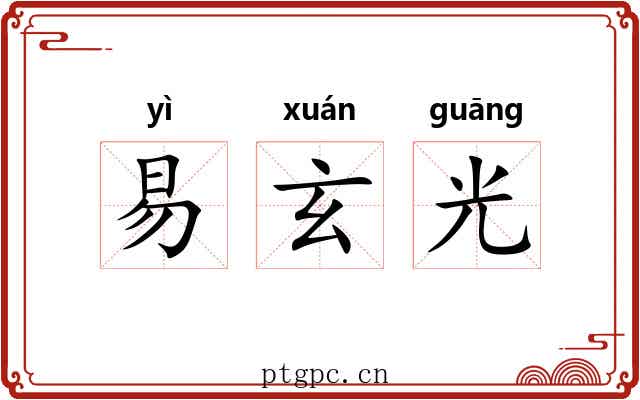 易玄光 易玄光