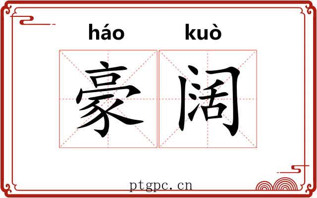 豪阔 豪阔