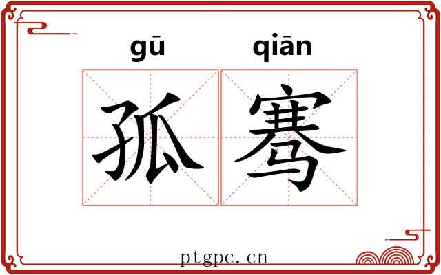 孤骞