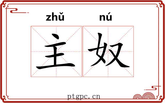 主奴 主奴