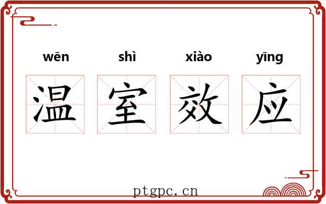 温室效应