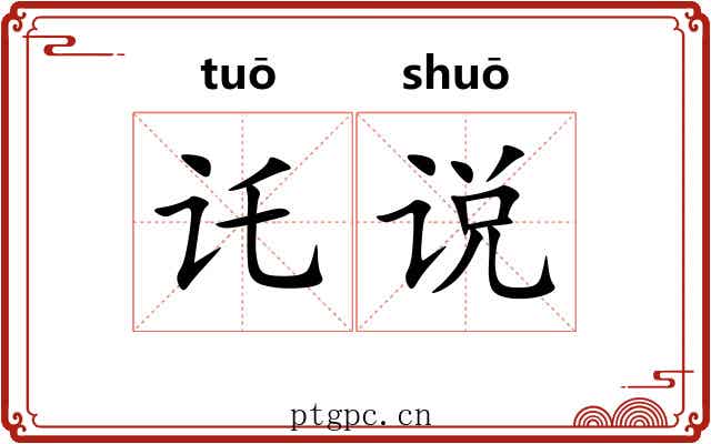 讬说
