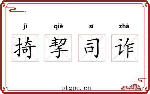 掎挈司诈 掎挈司诈