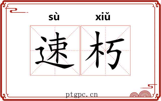 速朽