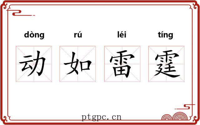 动如雷霆