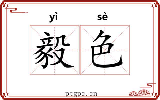 毅色