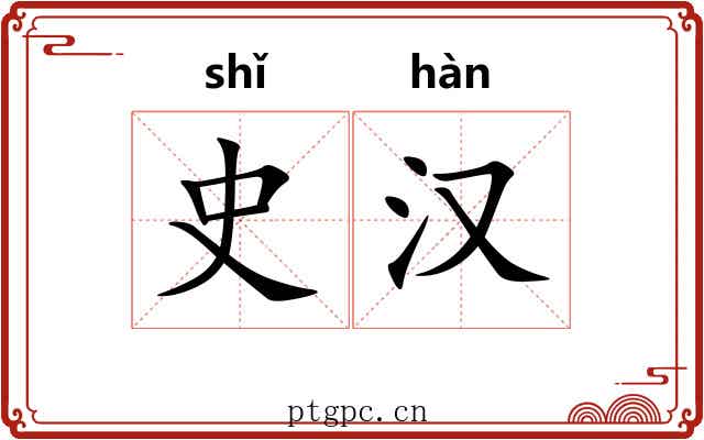 史汉