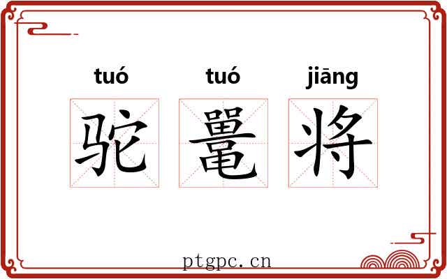 驼鼍将 驼鼍将
