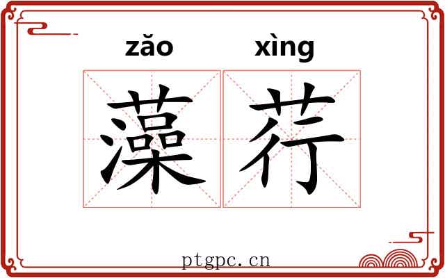 藻荇