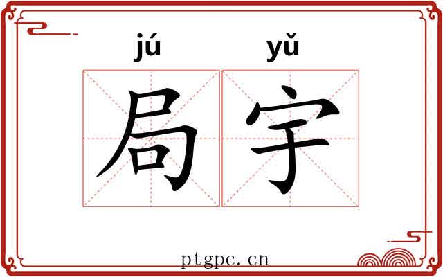 局宇