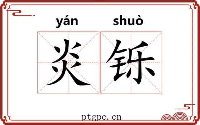 炎铄