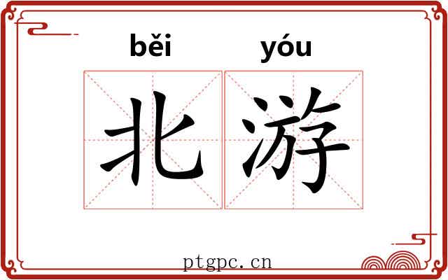 北游
