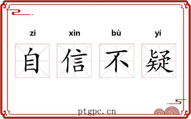 自信不疑 自信不疑