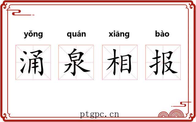 涌泉相报