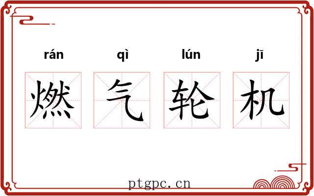 燃气轮机 燃气轮机