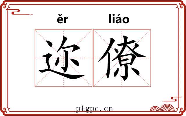 迩僚