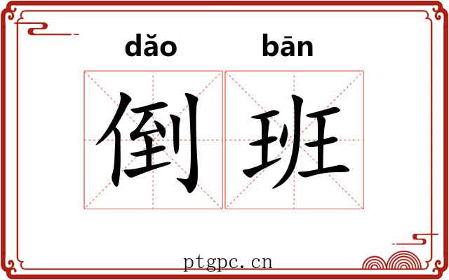 倒班