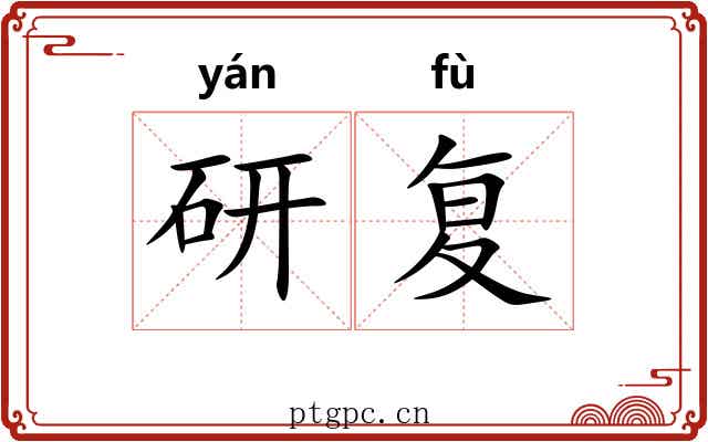 研复