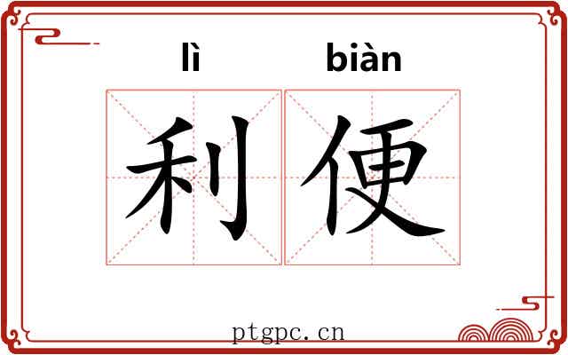 利便 利便