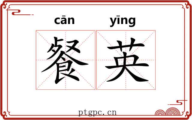 餐英