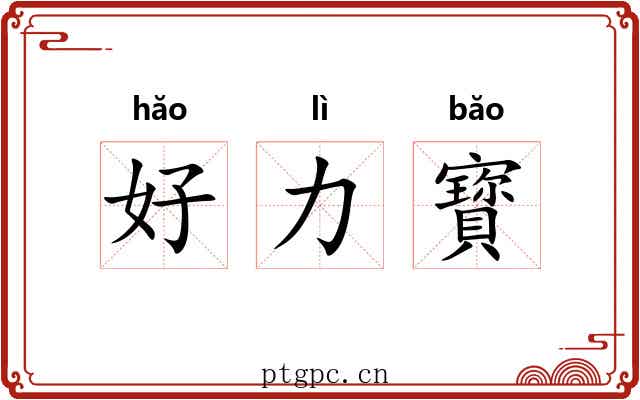 好力寳