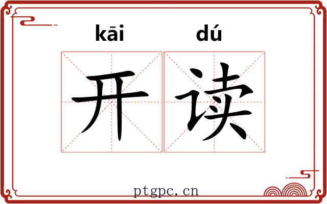 开读
